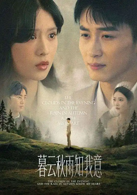 《慕云秋雨知我意（60集）》短剧全集免费在线看