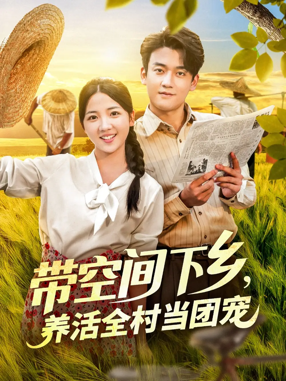 《带空间下乡养活全村当团宠（79集）李海蒂&张美美》短剧全集免费在线看