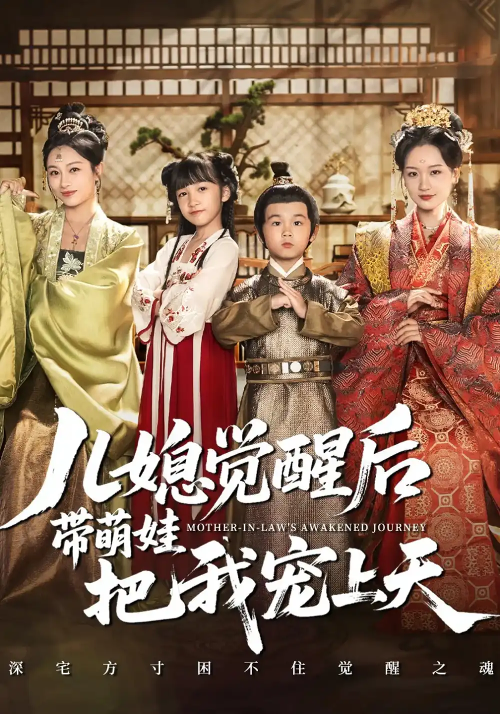 《儿媳觉醒后带萌娃把我宠上天（60集）》短剧全集免费在线看