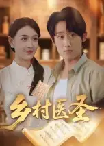 《乡村医圣（40集）陈皓天》短剧全集免费在线看