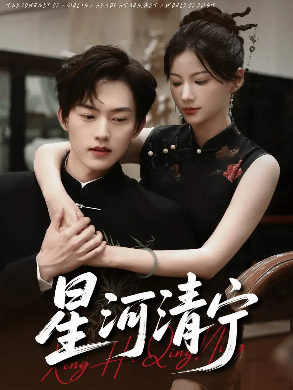 《星河清宁（61集）》短剧全集免费在线看