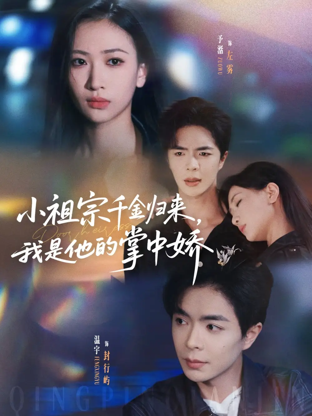 《小祖宗千金归来我是他的掌中娇（80集》短剧全集免费在线看