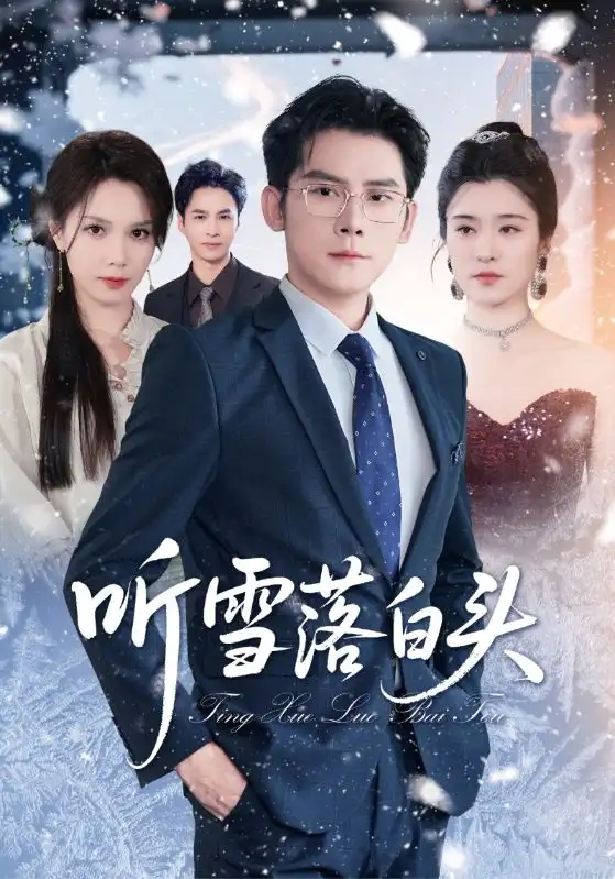 《听雪落白头（63集）》短剧全集免费在线看