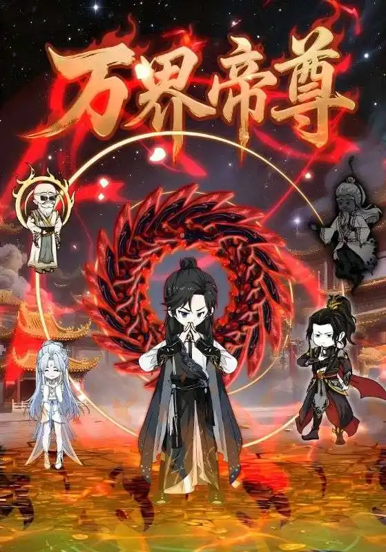 《万界帝尊（41集）》短剧全集免费在线看
