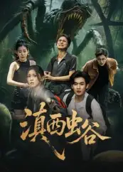 《滇西虫谷（60集）》短剧全集免费在线看