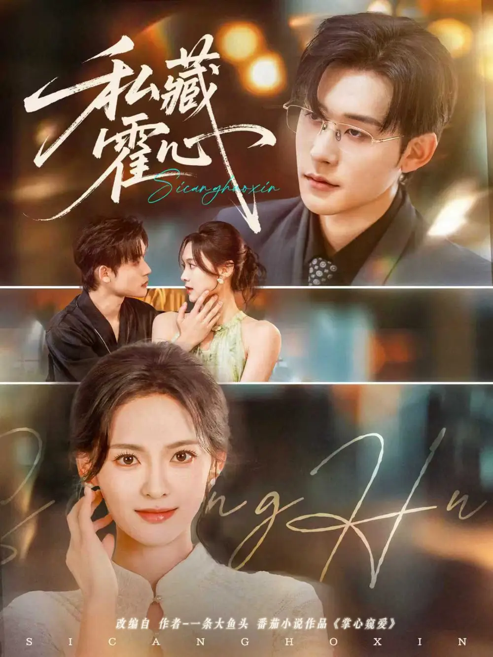 《私藏霍心（73集）》短剧全集免费在线看