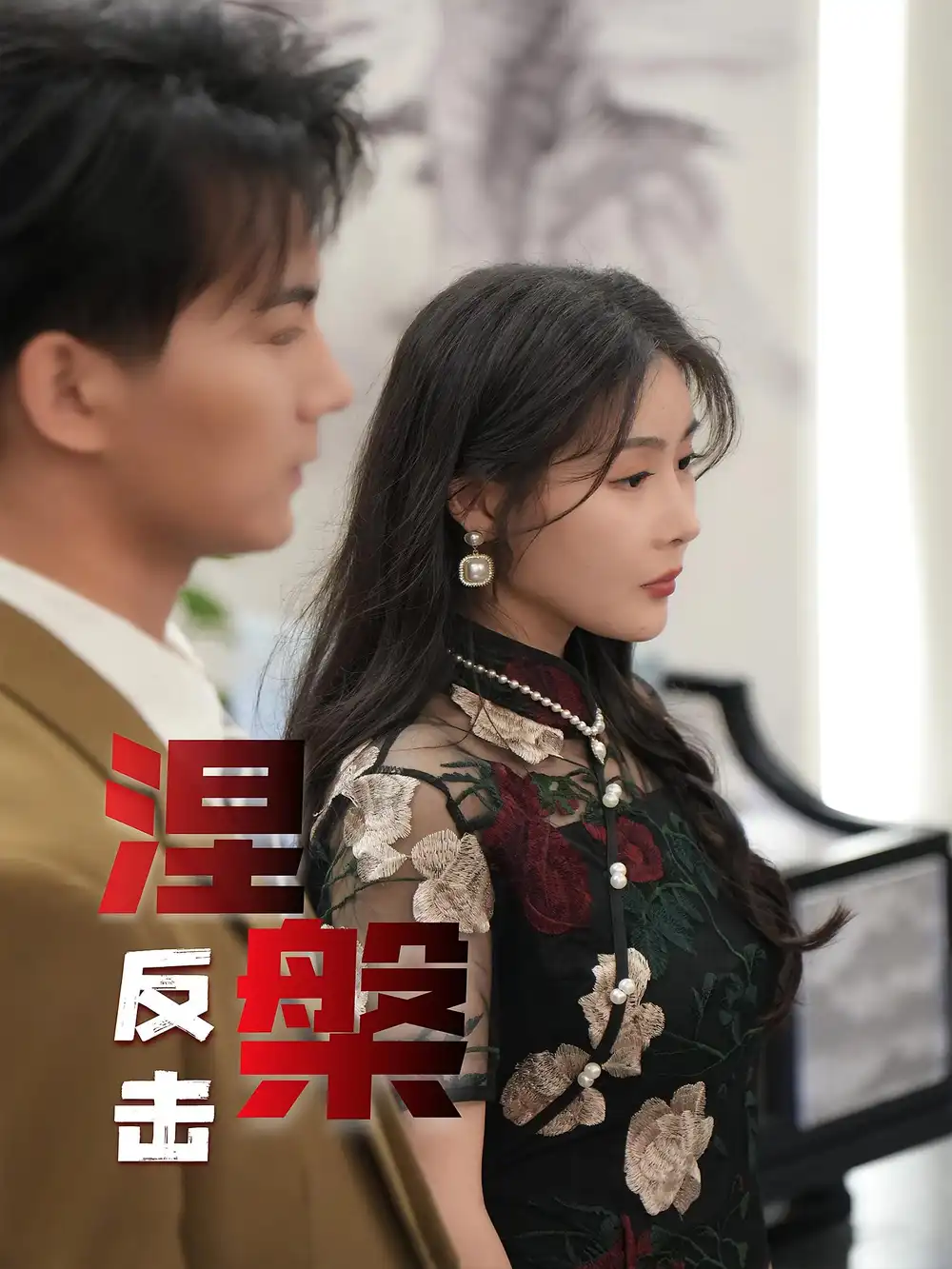 《涅槃反击（35集）》短剧全集免费在线看