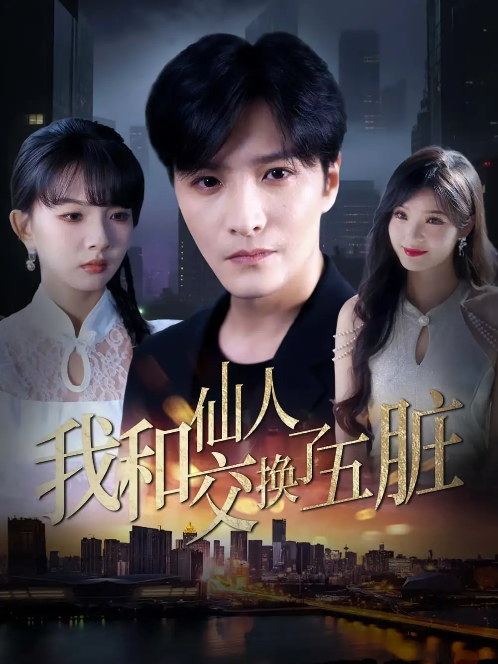 《我和仙人交换了五脏（80集）》短剧全集免费在线看