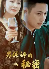 《男保姆的秘密（51集）王思钦》短剧全集免费在线看