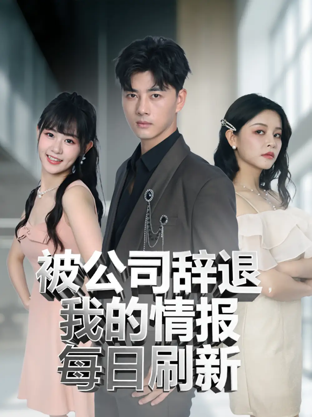 《被公司辞退我的情报每日刷新（80集）》短剧全集免费在线看