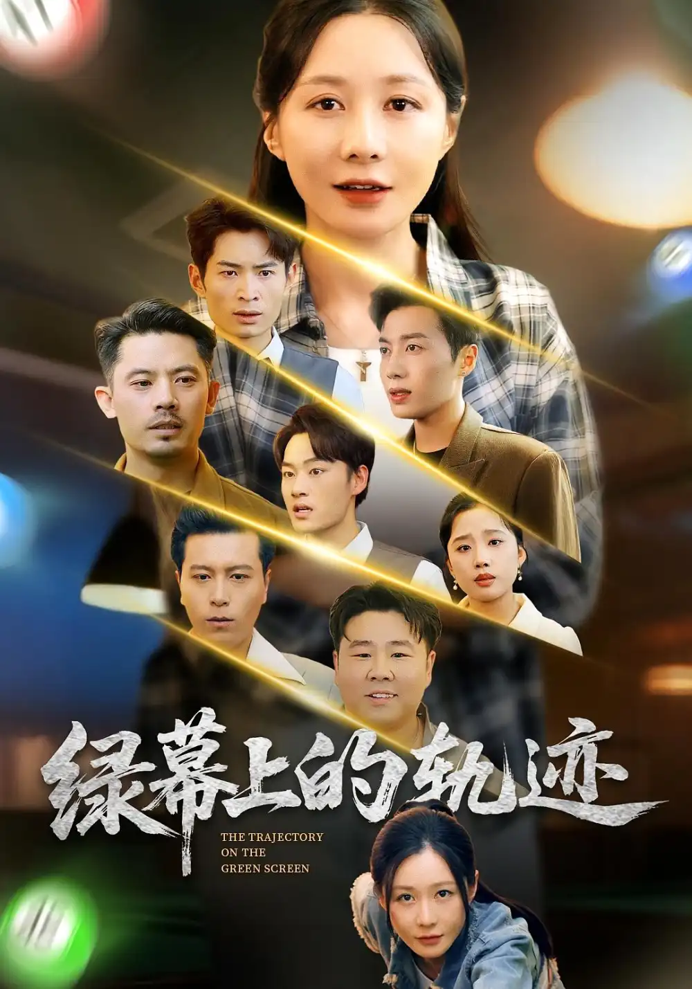 《绿幕上的轨迹（83集）郑巧林&朱旌豪》短剧全集免费在线看
