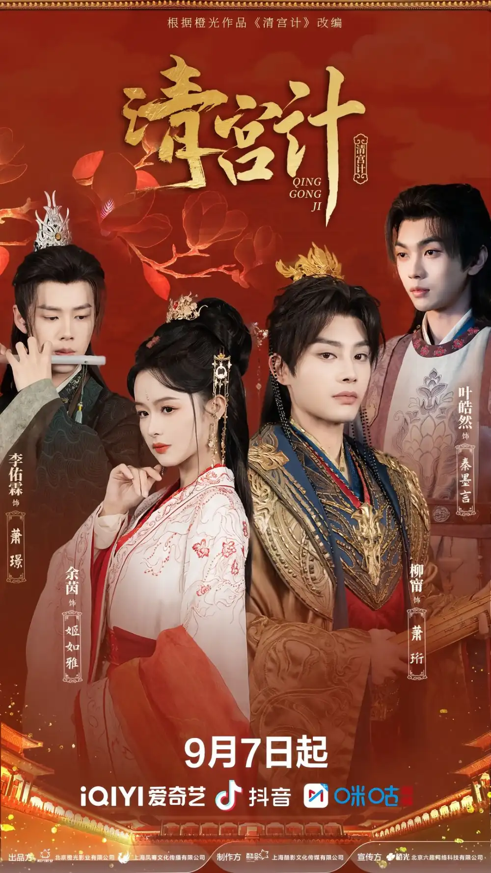《清宫计（24集）柳甯＆余茵＆李佑霖＆叶皓然》短剧全集免费在线看