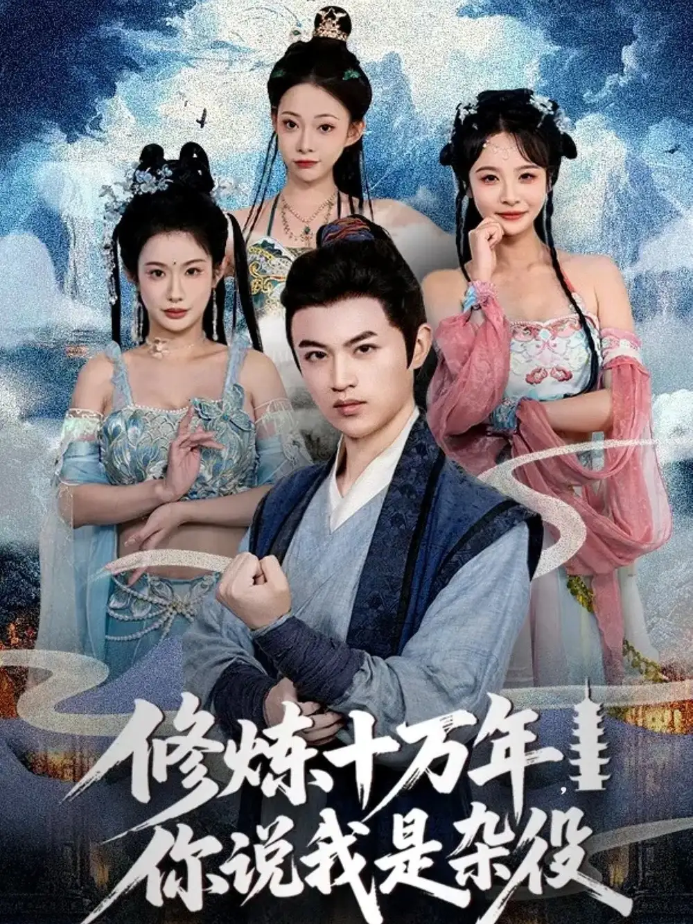 《修炼十万年你说我是杂役（71集）》短剧全集免费在线看