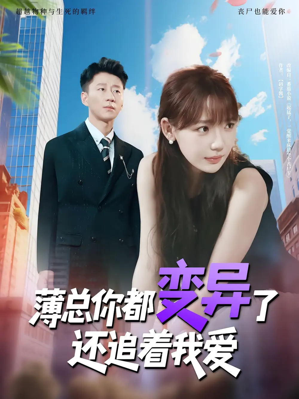 《薄总你都变异了还追着我爱（80集）》短剧全集免费在线看