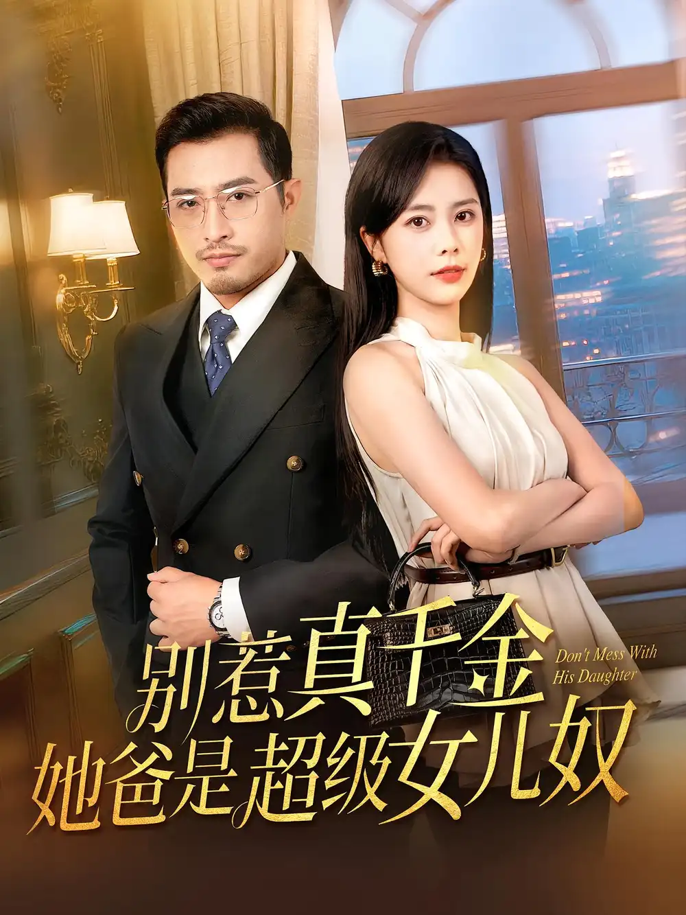 《别惹真千金她爸是超级女儿奴（63集）》短剧全集免费在线看