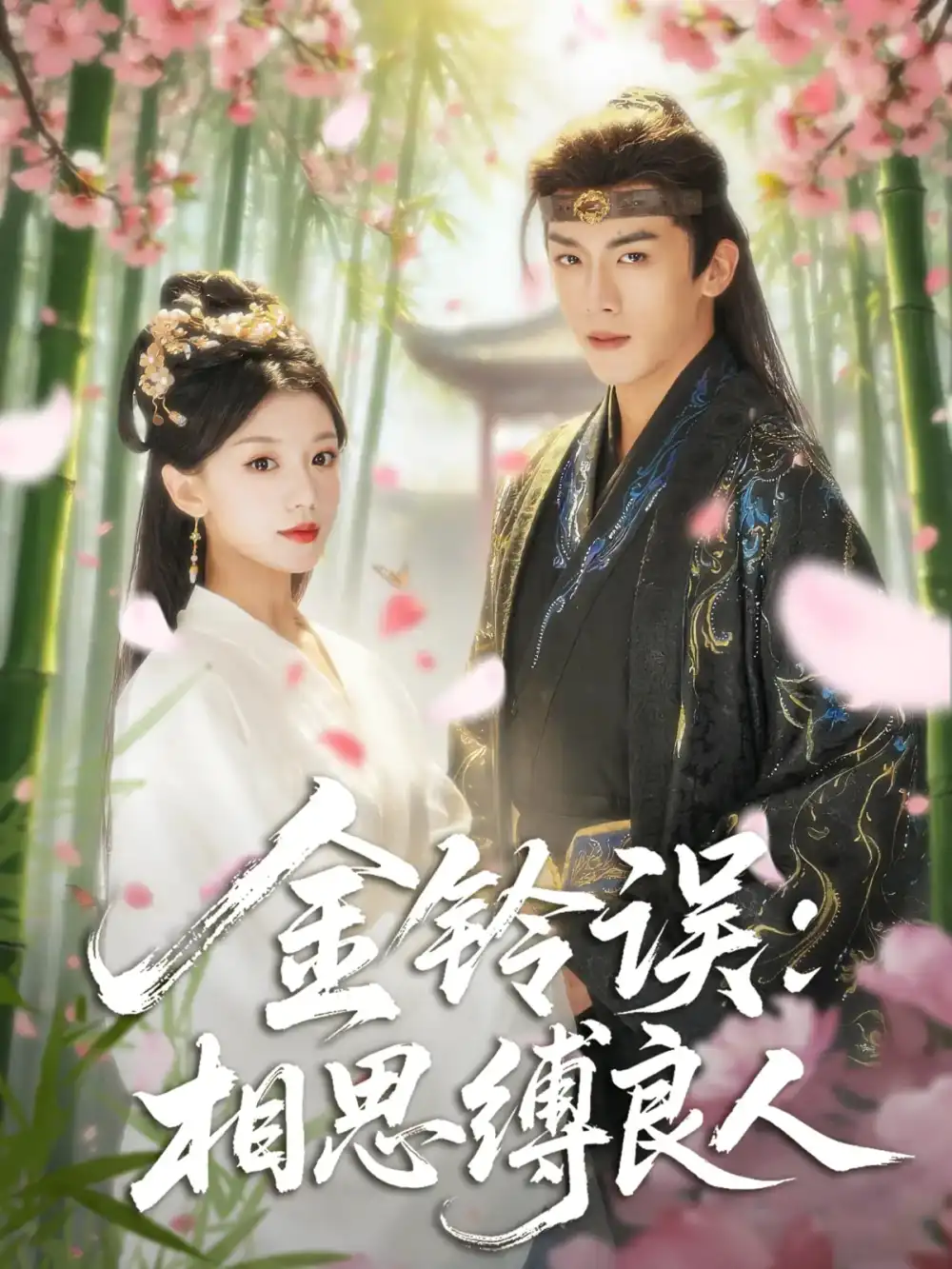 《金铃误相思缚良人（85集）》短剧全集免费在线看