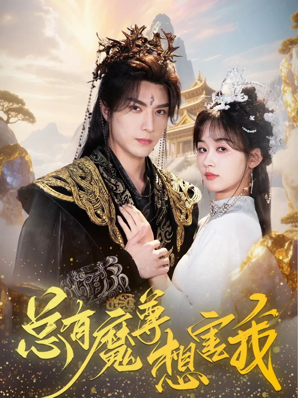 《总有魔尊想害我（73集）》短剧全集免费在线看