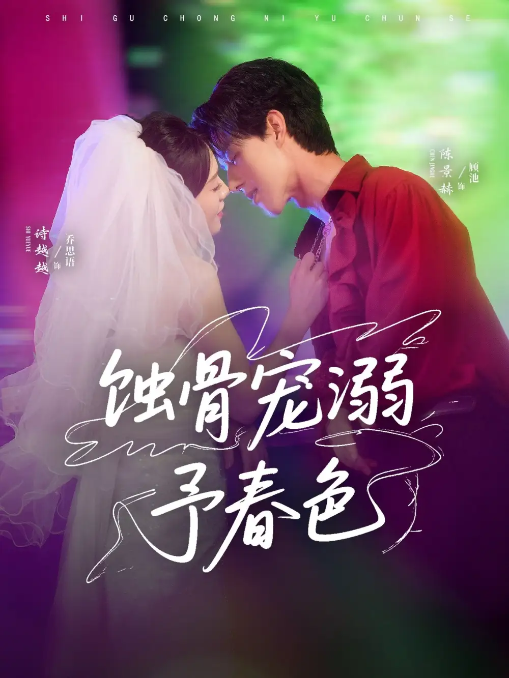 《蚀骨宠溺予春色（70集）》短剧全集免费在线看