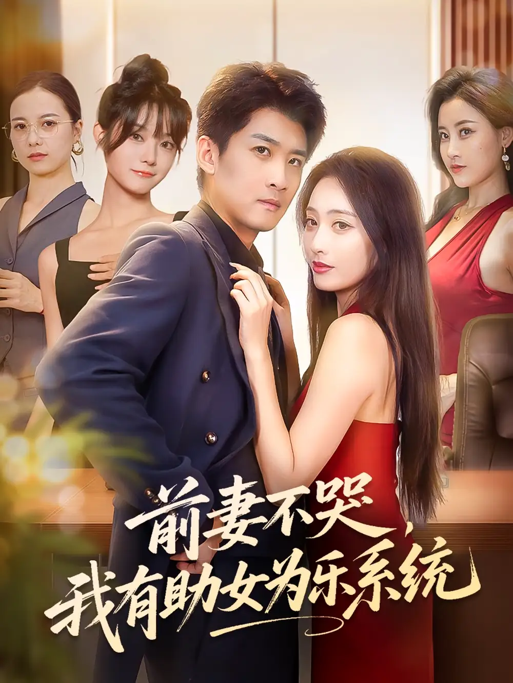 《前妻不哭我有助女为乐系统（93集）》短剧全集免费在线看