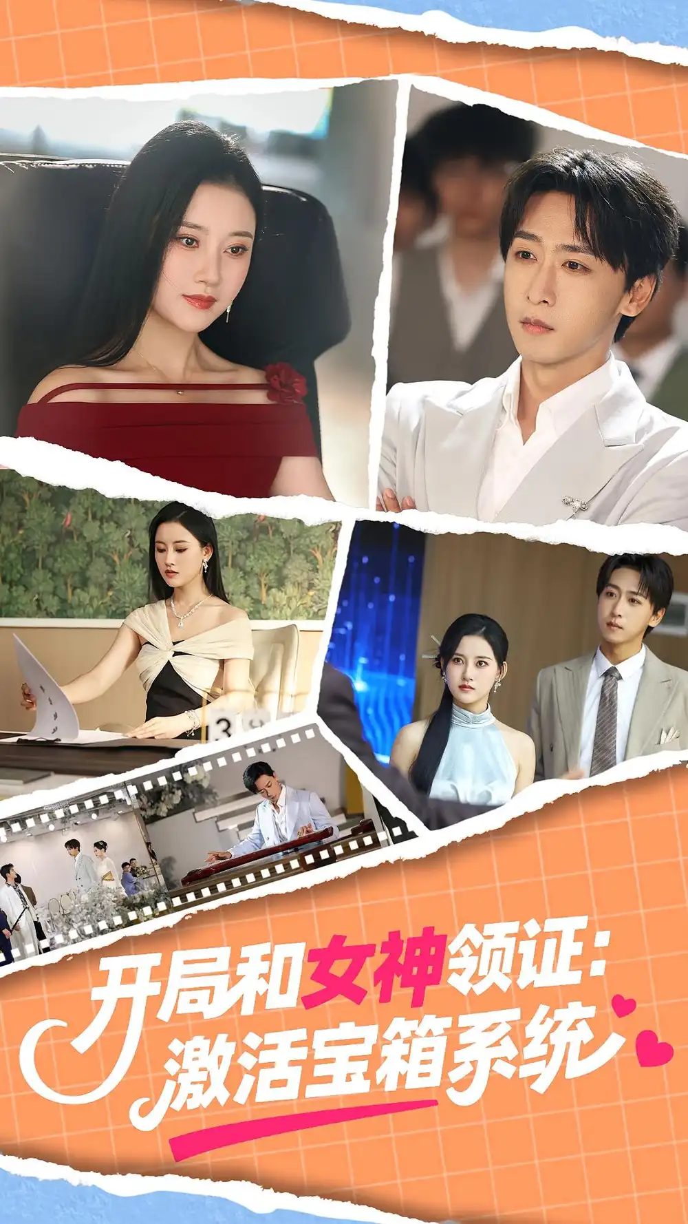《开局和女神领证激活宝箱系统（86集》短剧全集免费在线看