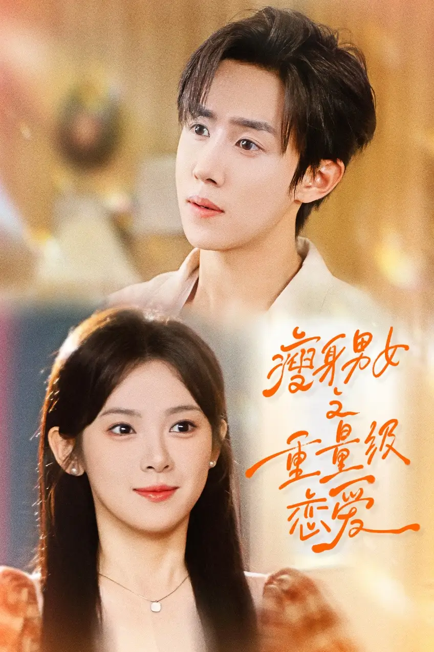 《瘦身男女之重量级恋爱（62集）刘夕语＆马士尧》短剧全集免费在线看