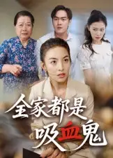 《全家都是吸血鬼（35集）》短剧全集免费在线看