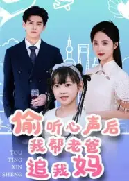《偷听心声后我帮老爸追我妈（70集）》短剧全集免费在线看