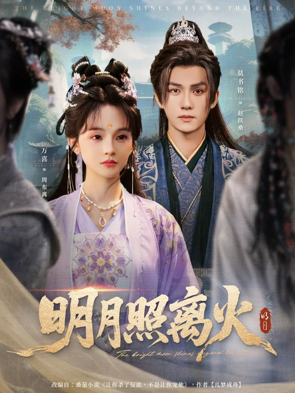 《明月照离火（82集）》短剧全集免费在线看