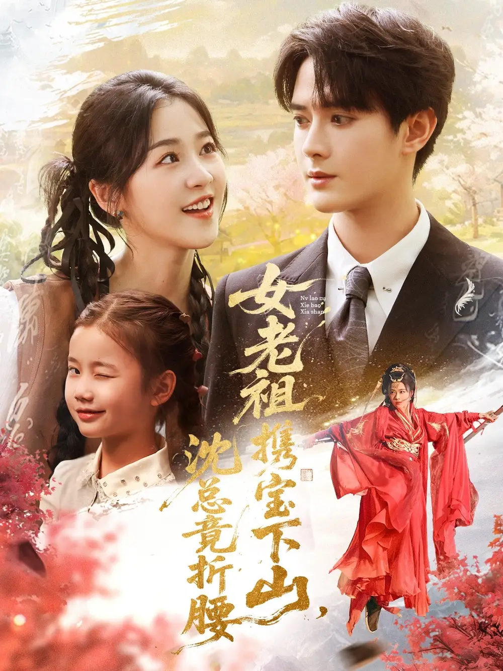 《女老祖携宝下山沈总竟折腰（70集）徐思祁＆陈冠峄》短剧全集免费在线看