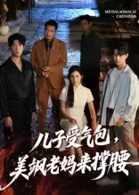 《儿子受气包，美飒老妈来撑腰&儿子受气包美飒老妈来撑腰（81集）》短剧全集免费在线看