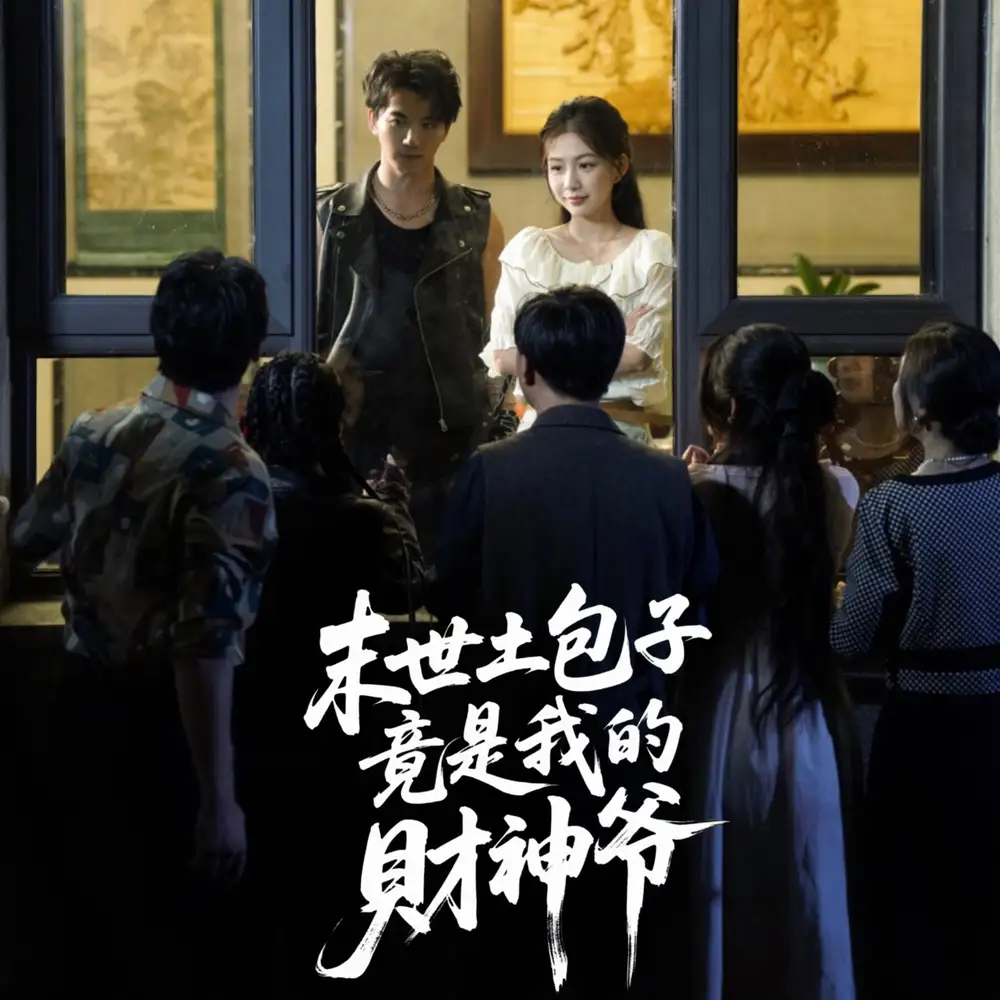 《末世土包子竟是我的财神爷 (66集) 沈澜》短剧全集免费在线看