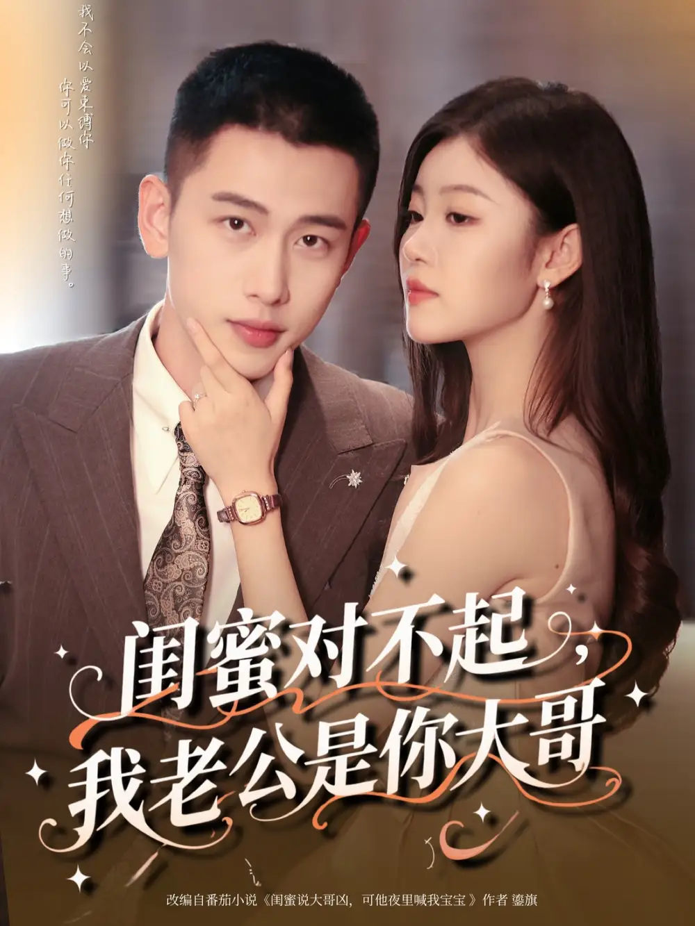 《闺蜜对不起我老公是你大哥（72集）》短剧全集免费在线看