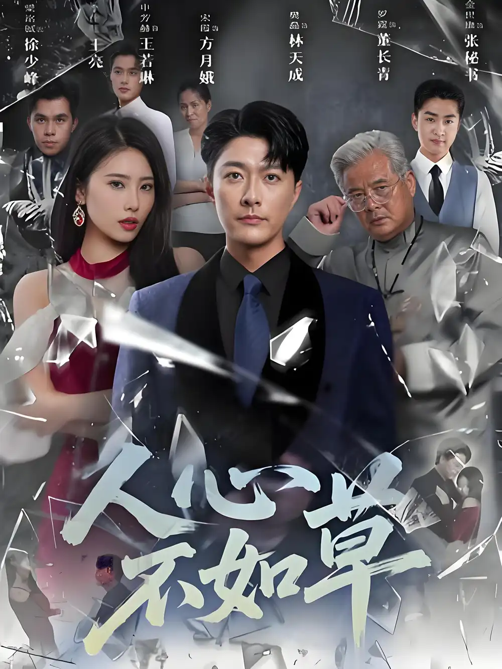 《人心不如草 (60集)》短剧全集免费在线看