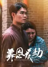 《养恩成劫（30集）》短剧全集免费在线看