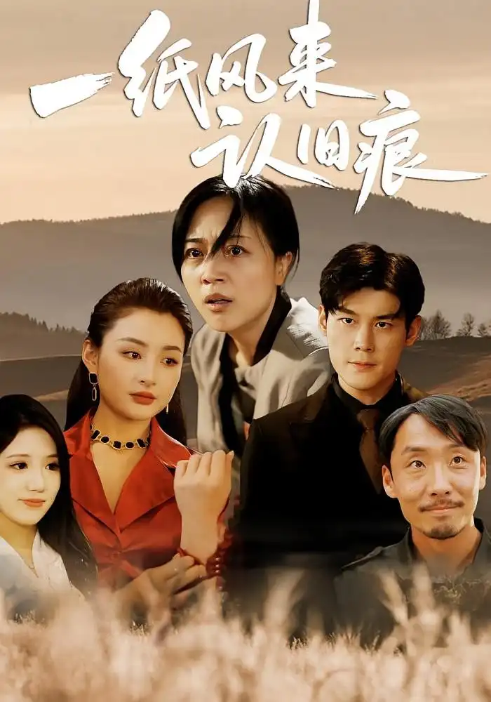 《一纸风来认旧痕 (33集) 刘延凯&罗雪琼》短剧全集免费在线看