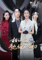 《相认后她悔不当初（50集）李广正&李槿》短剧全集免费在线看