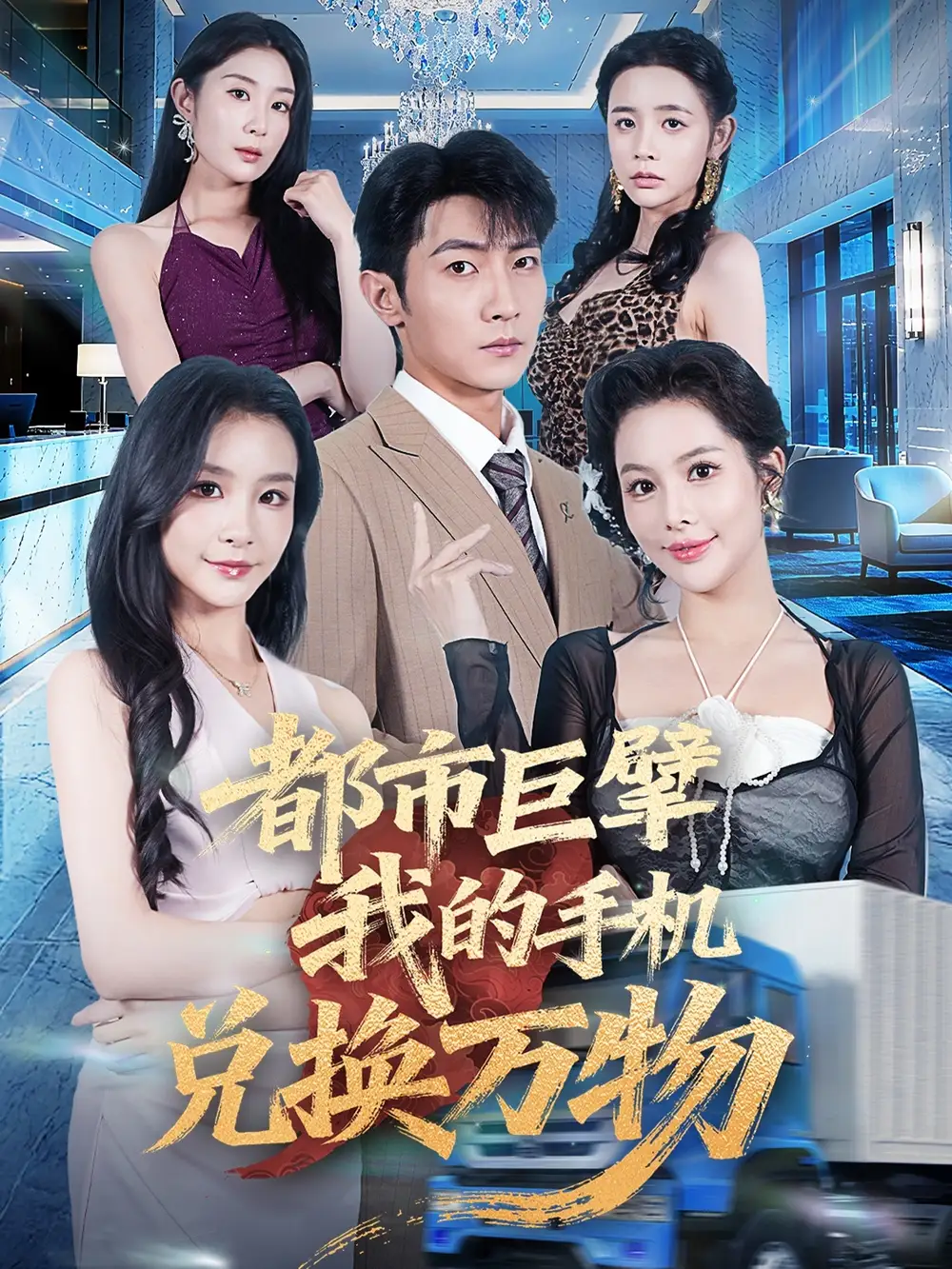 《都市巨擘我的手机兑换万物（62集）》短剧全集免费在线看