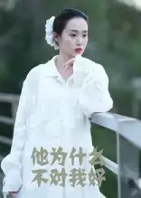 《他为什么不对我好（15集）曹栋&曾渠清》短剧全集免费在线看