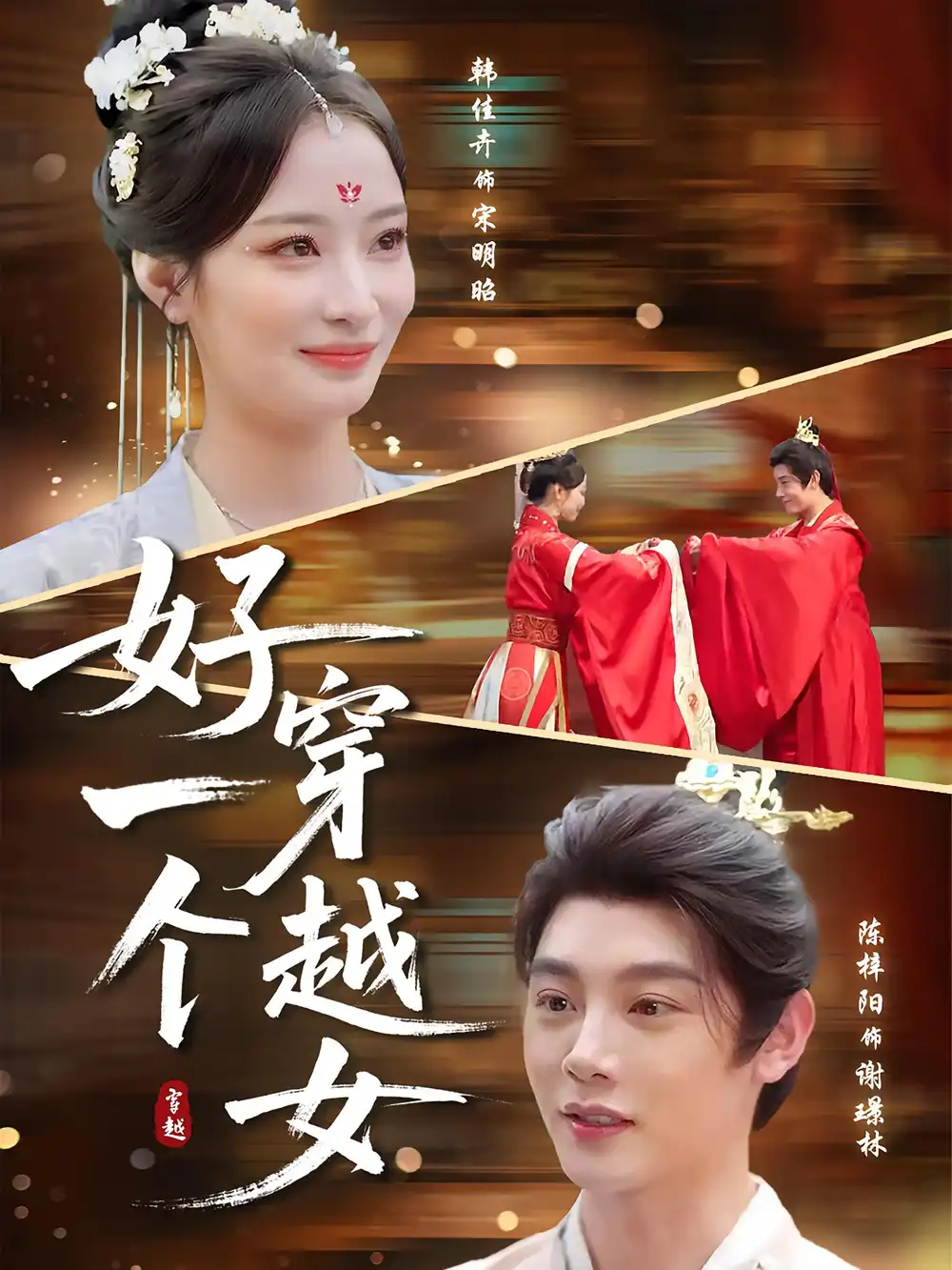 《好一个穿越女（81集》短剧全集免费在线看