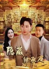 《隐藏首富继承人&隐藏继承人（100集）党孟宇&薛滨弘》短剧全集免费在线看