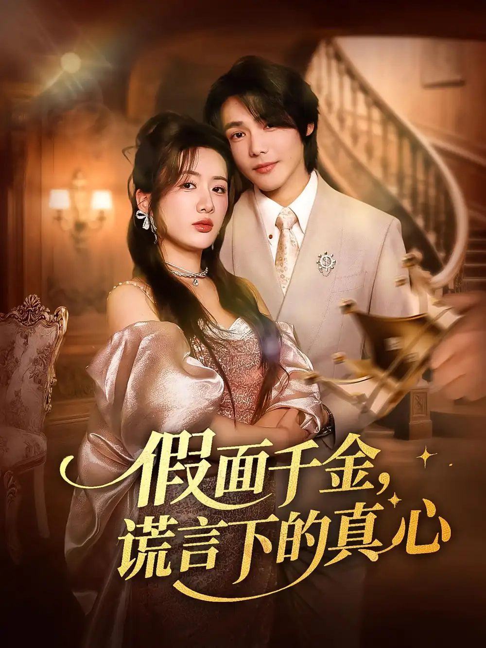 《假面千金谎言下的真心（70集）》短剧全集免费在线看