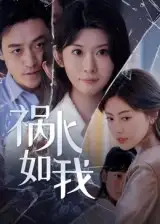 《祸水如我（60集）》短剧全集免费在线看