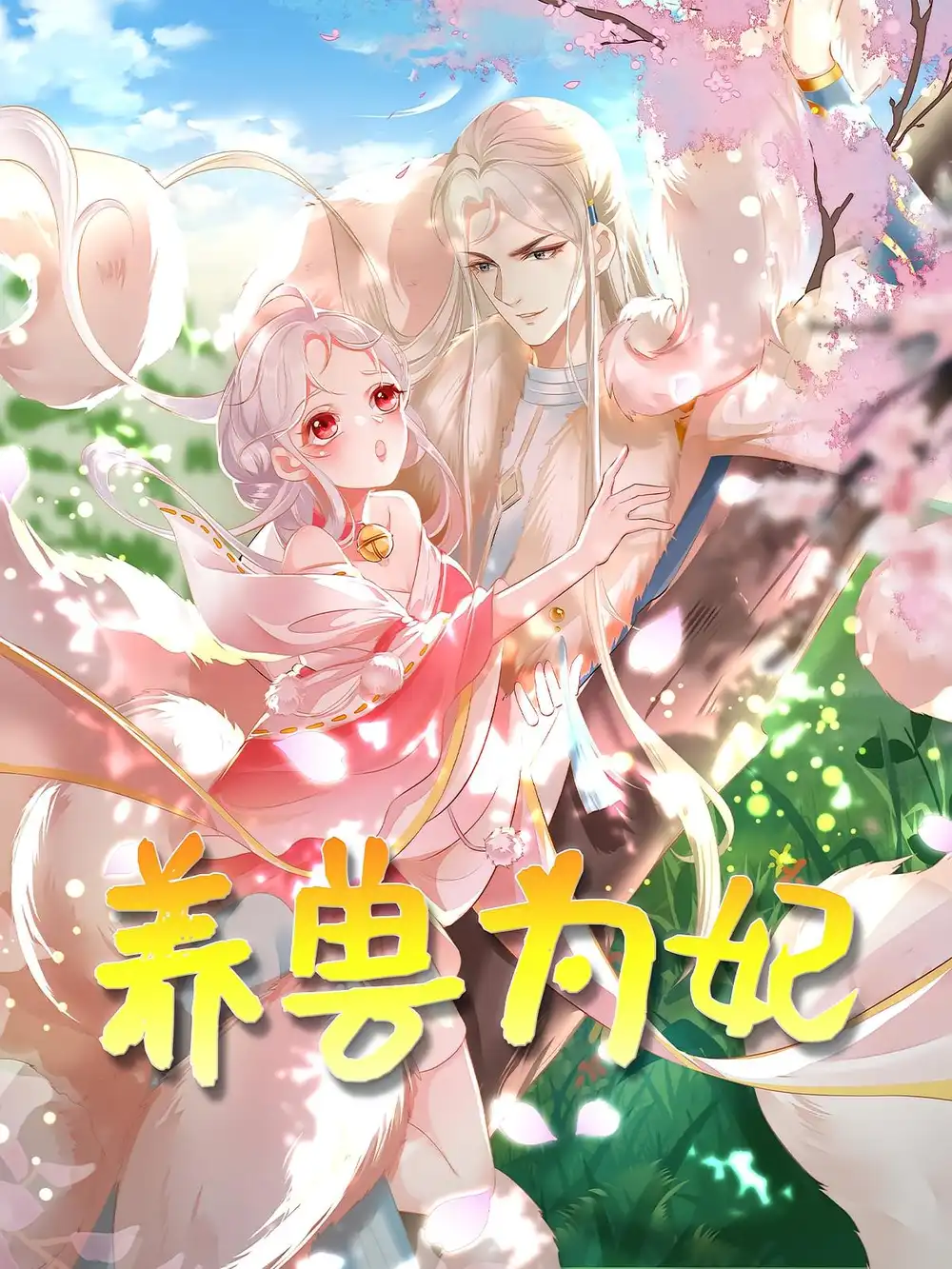 《养兽为妃（66集）》短剧全集免费在线看