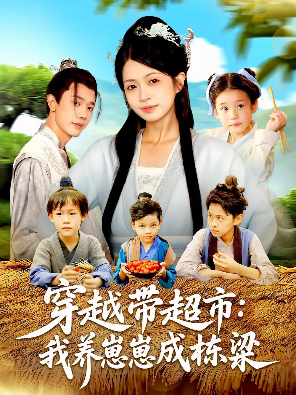 《穿越带超市：我养崽崽成栋梁&穿越带超市我养崽崽成栋梁（83集）何连飞&陈浩怡》短剧全集免费在线看