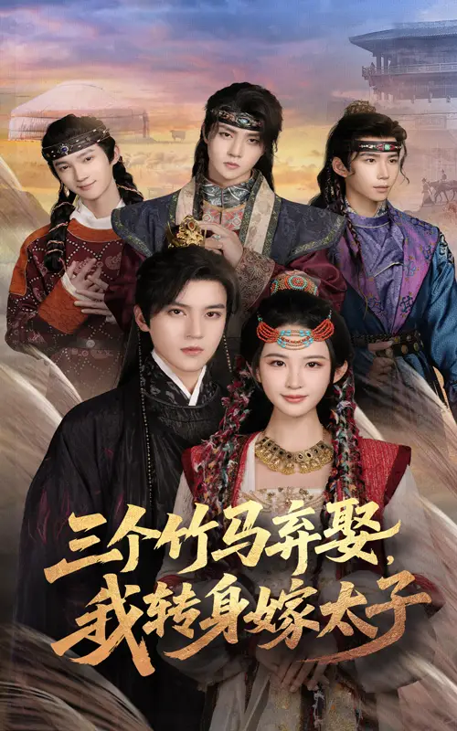 《三个竹马弃娶我转身嫁太子（60集）》短剧全集免费在线看