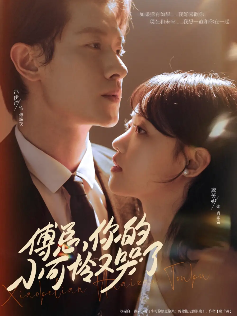 《傅总你的小可怜又哭了（80集）》短剧全集免费在线看