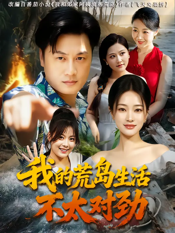 《我的荒岛生活不太对劲（80集）钱亭玉&郑为之》短剧全集免费在线看