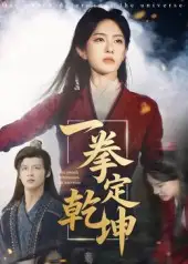 《一拳定乾坤（60集）》短剧全集免费在线看