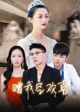 《赠我空欢喜（30集）》短剧全集免费在线看