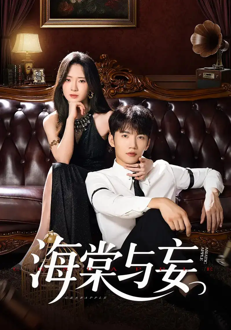 《海棠与妄（81集）金佳遇&诗越越&王雷方&李乐彤》短剧全集免费在线看